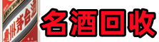 上党优财名酒回收店